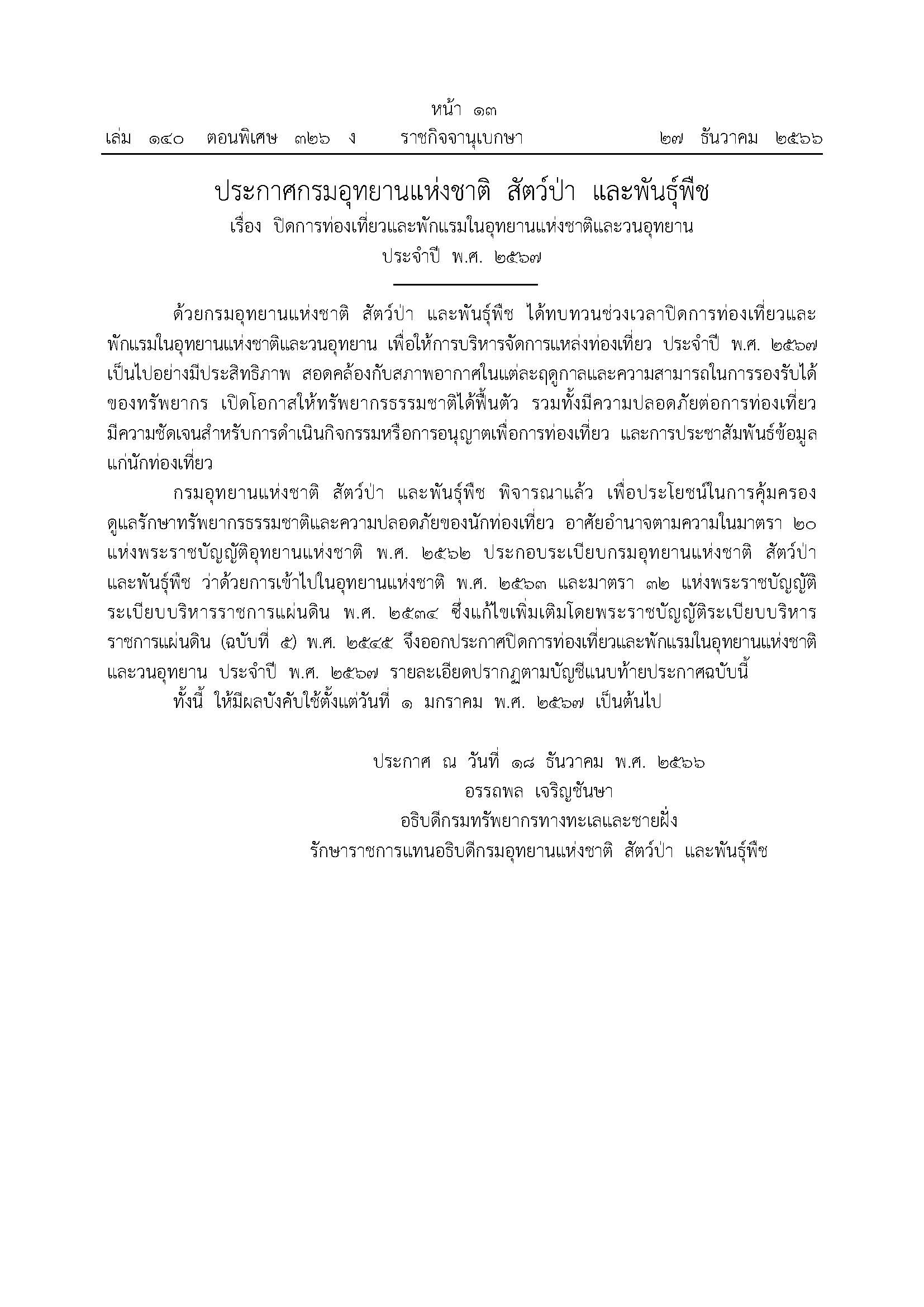 Pages from ปิดการท่องเที่ยวและพักแรมในอุทยานฯ 2567_Page_1.jpg